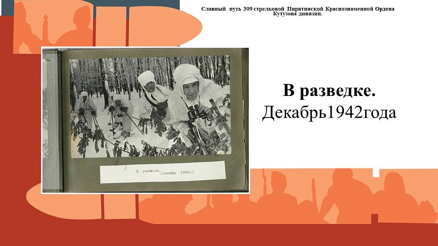 «Славный путь 309 стрелковой Пирятинской Краснознаменной Ордена Кутузова дивизии»